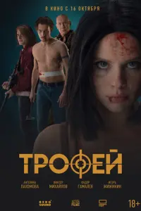 Трофей русский сериал